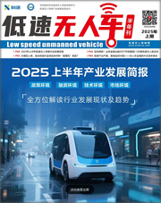 《低速無(wú)人車》2025年上期